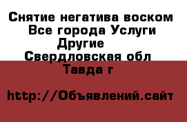 Снятие негатива воском. - Все города Услуги » Другие   . Свердловская обл.,Тавда г.
